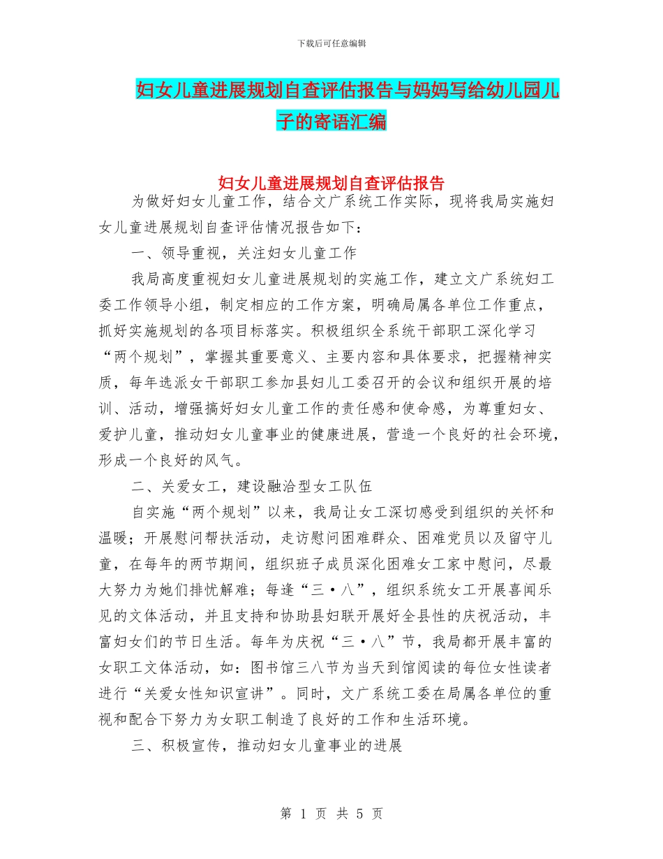 妇女儿童发展规划自查评估报告与妈妈写给幼儿园儿子的寄语汇编_第1页