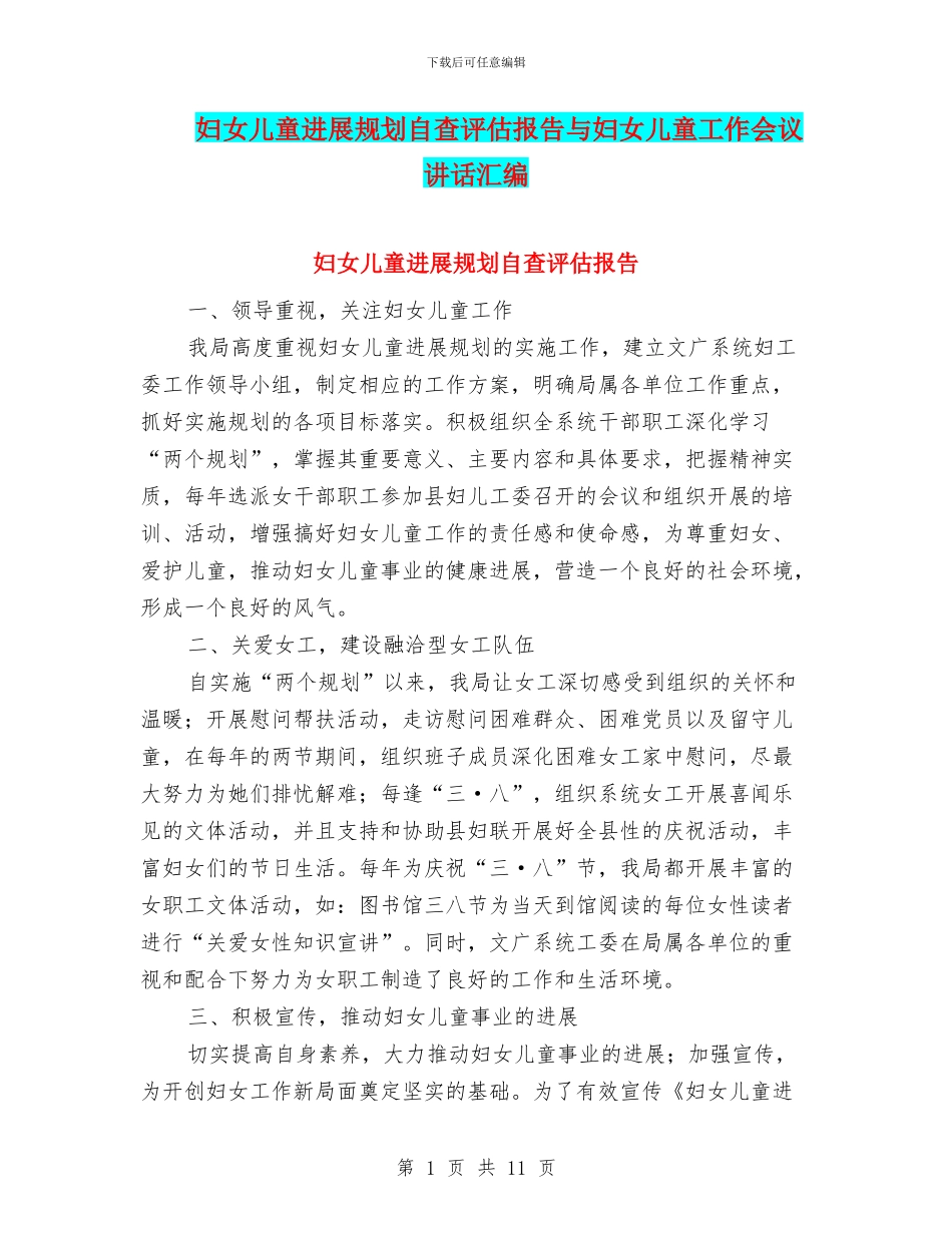 妇女儿童发展规划自查评估报告与妇女儿童工作会议讲话汇编_第1页