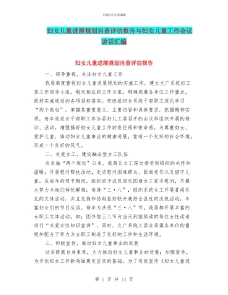 妇女儿童发展规划自查评估报告与妇女儿童工作会议讲话汇编