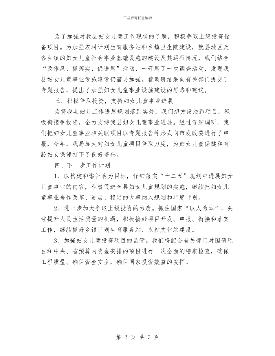 妇女儿童发展规划自查报告与妈妈写给幼儿园儿子的寄语汇编_第2页