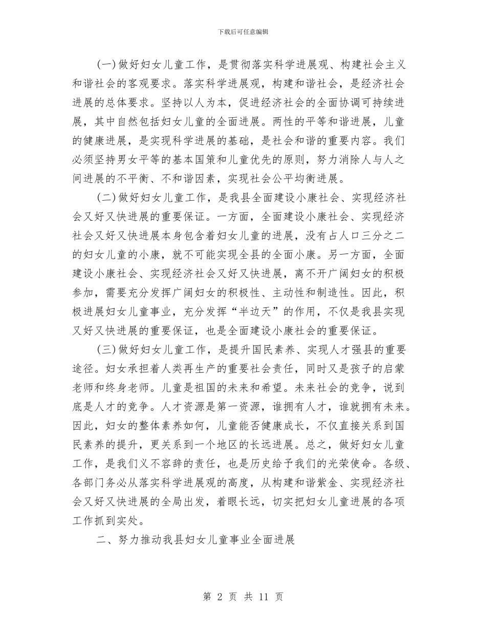 妇女儿童工作会议讲话与妇女儿童工作汇报汇编_第2页