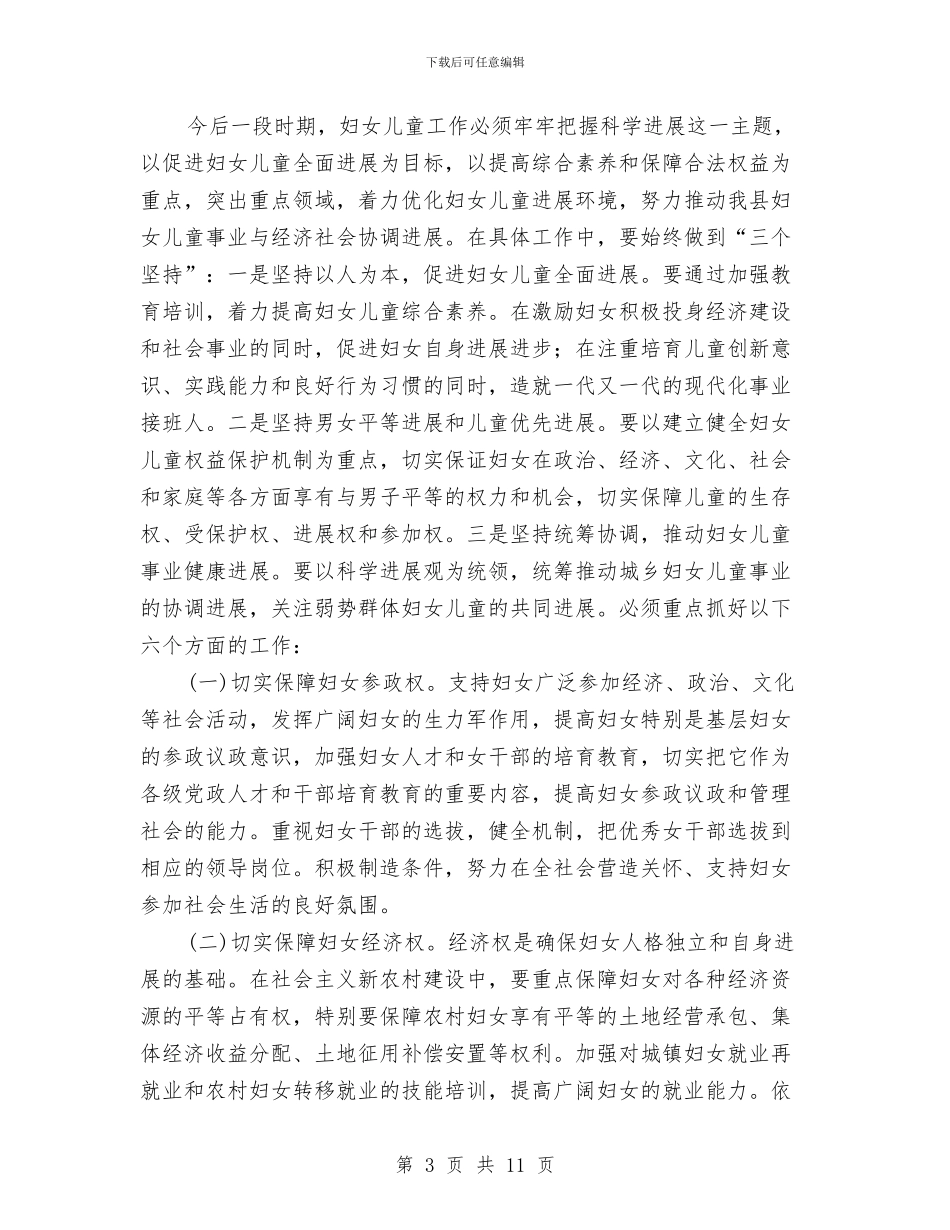 妇女儿童工作会议讲话与妇女儿童工作汇报汇编_第3页