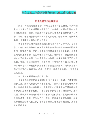 妇女儿童工作会议讲话与妇女儿童工作汇报汇编