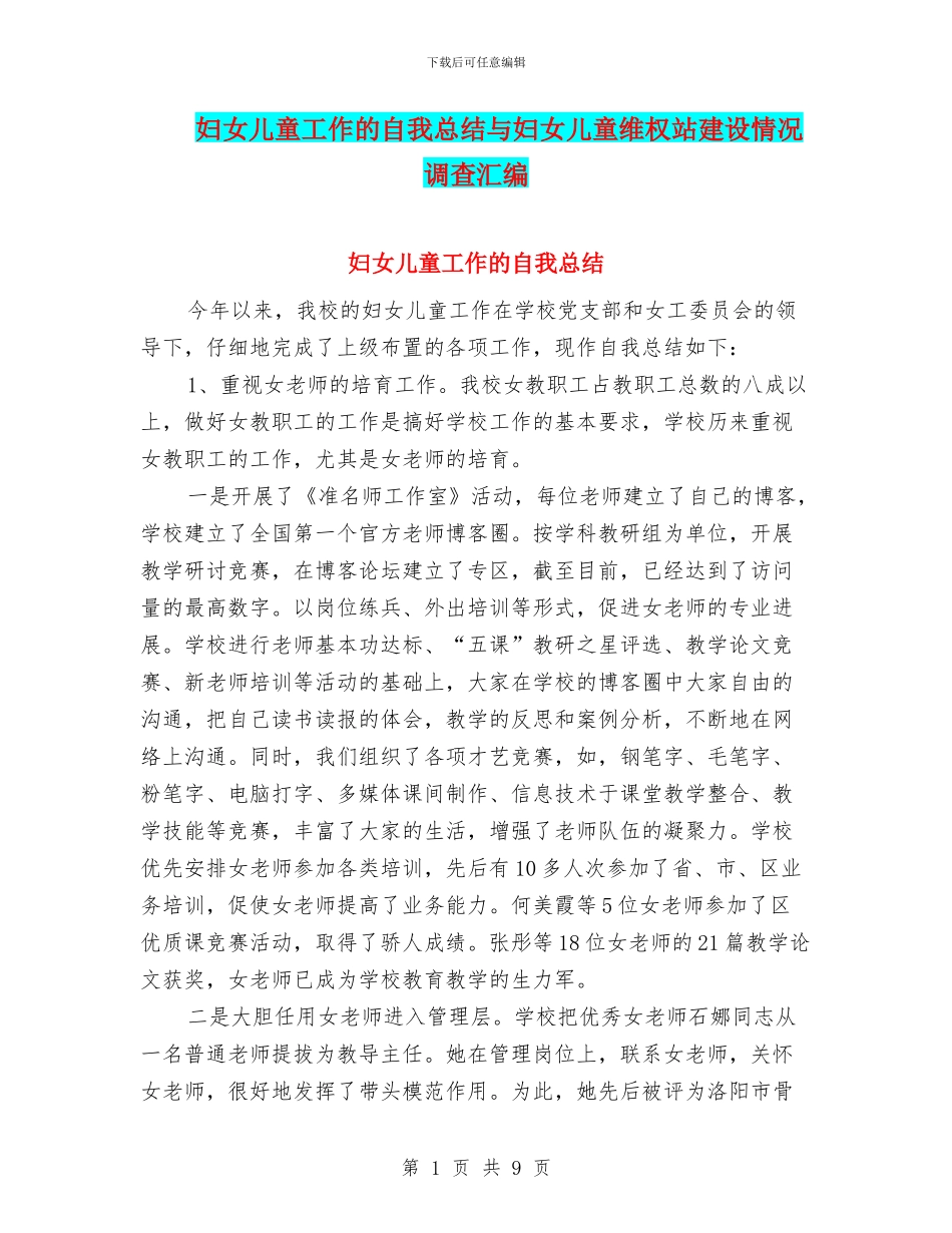 妇女儿童工作的自我总结与妇女儿童维权站建设情况调查汇编_第1页