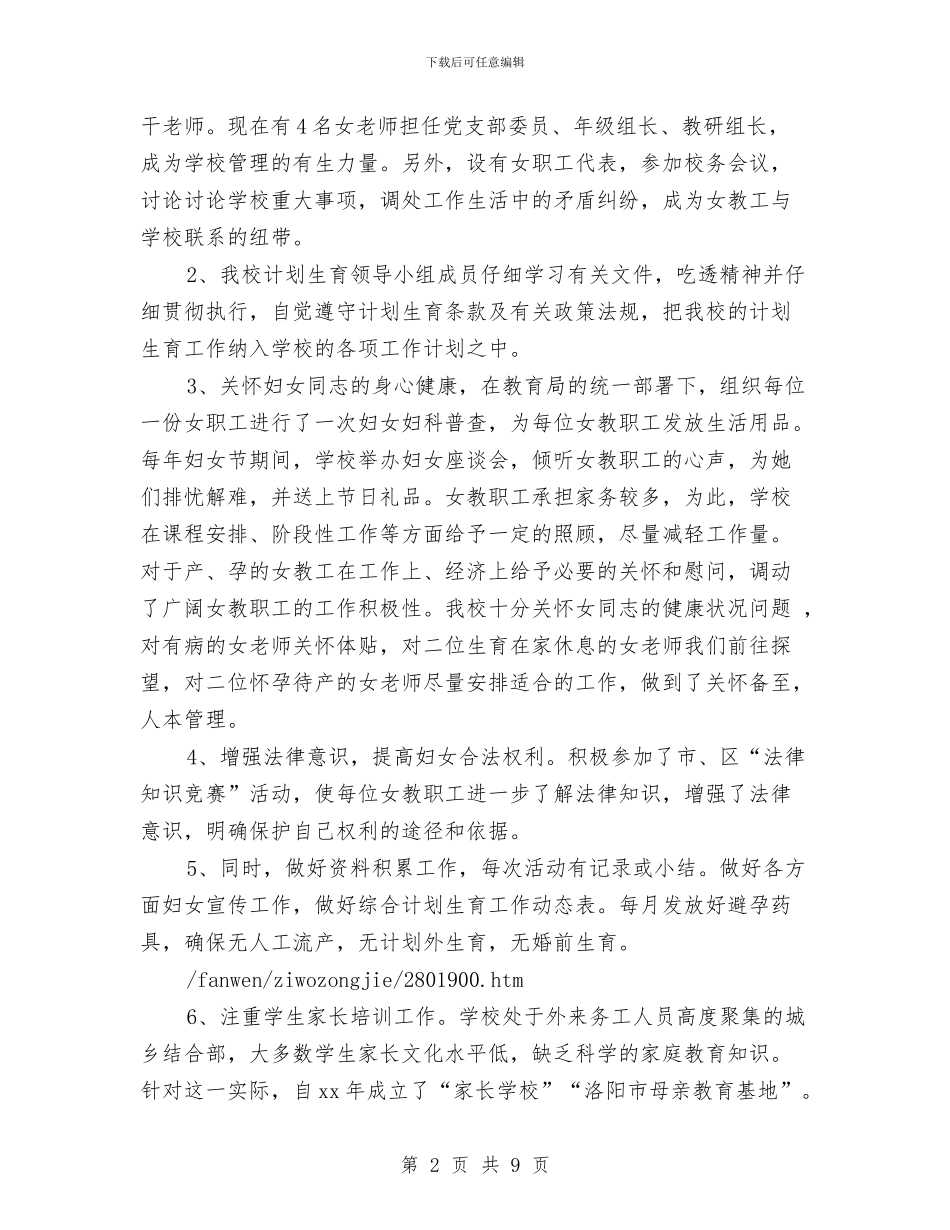 妇女儿童工作的自我总结与妇女儿童维权站建设情况调查汇编_第2页