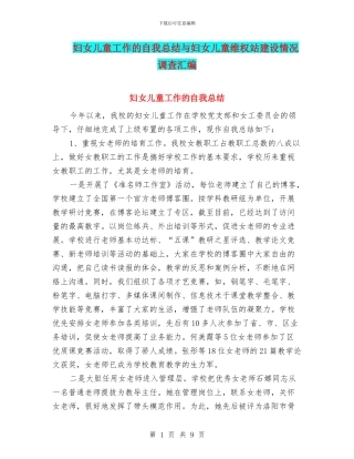 妇女儿童工作的自我总结与妇女儿童维权站建设情况调查汇编