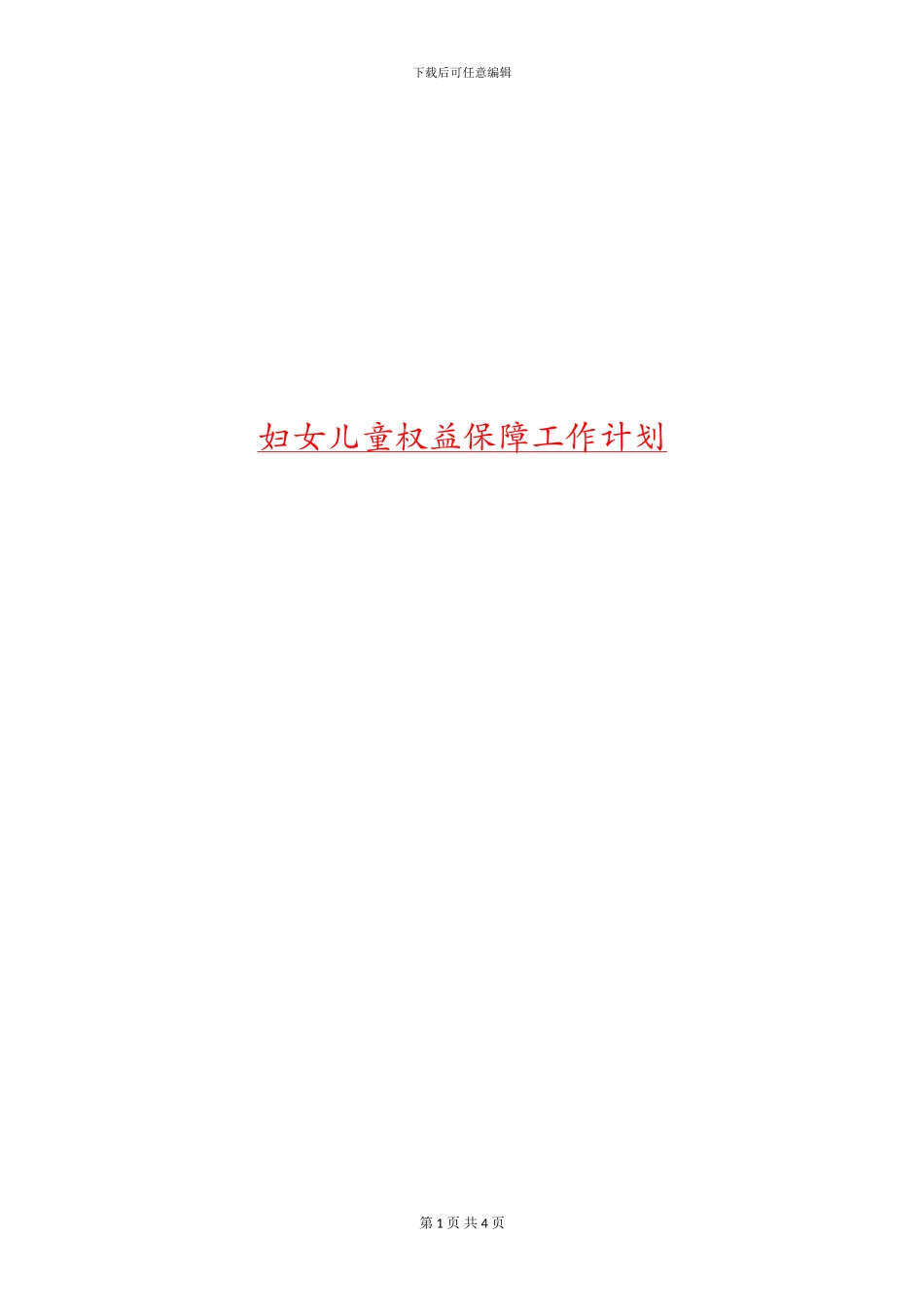 妇女儿童权益保障工作计划_第1页