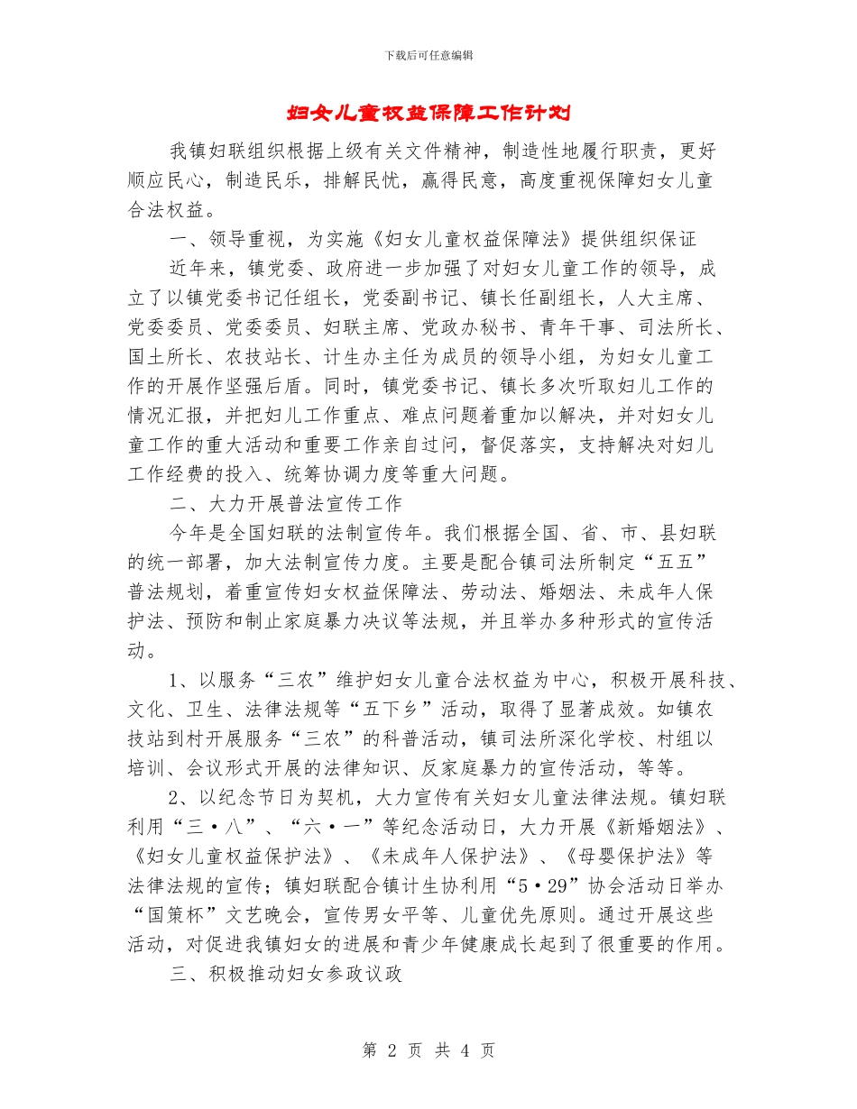 妇女儿童权益保障工作计划_第2页