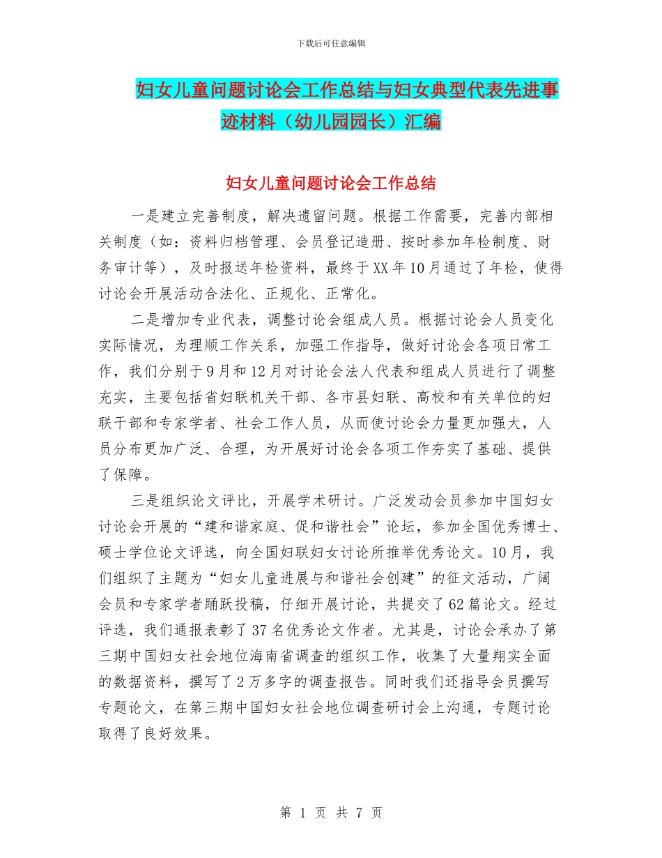 妇女儿童问题研究会工作总结与妇女典型代表先进事迹材料汇编_第1页