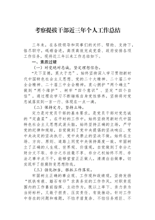 考察提拔干部近三年个人工作总结