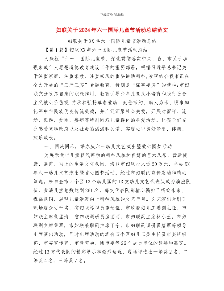 妇女儿童问题研究会工作总结与妇联关于2024年六一国际儿童节活动总结范文汇编_第3页