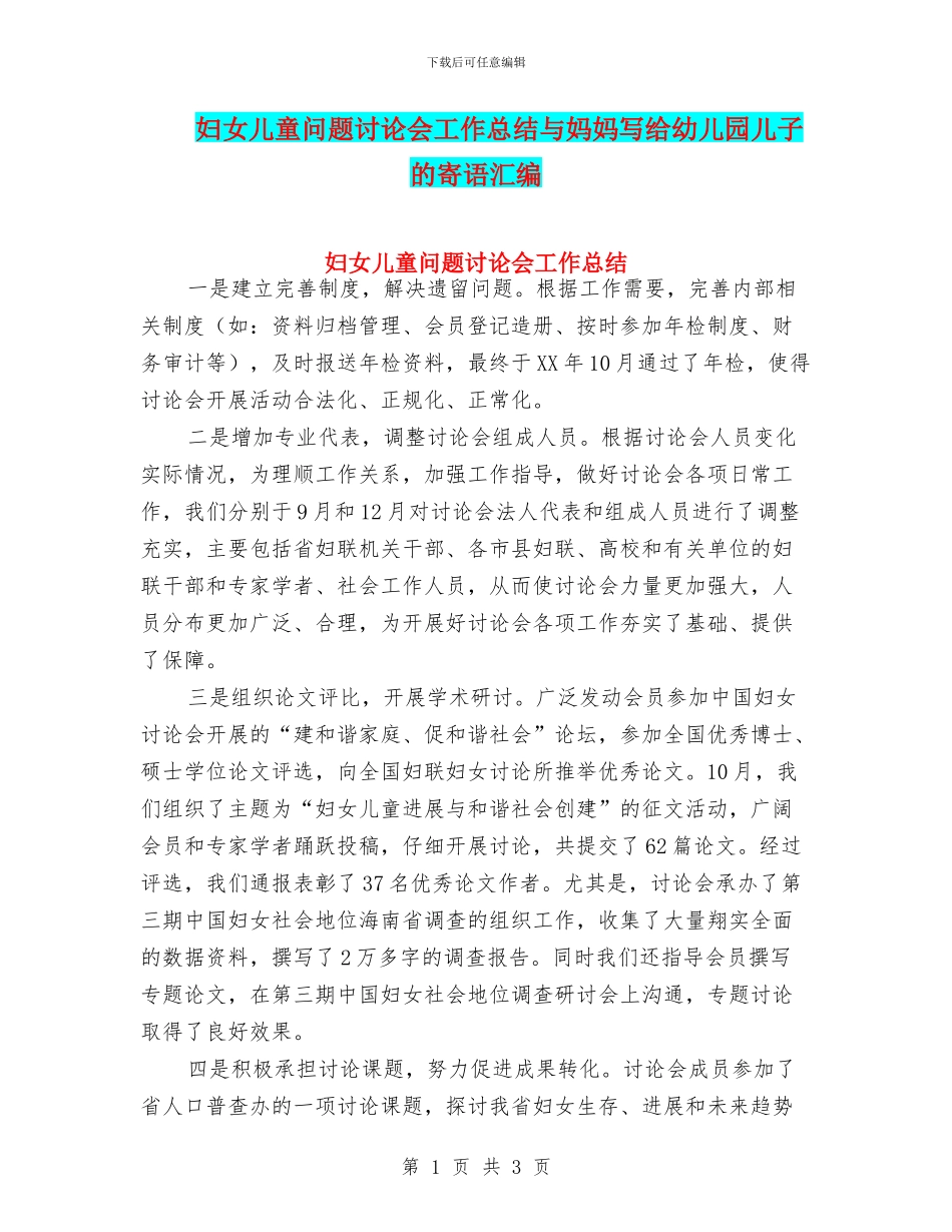 妇女儿童问题研究会工作总结与妈妈写给幼儿园儿子的寄语汇编_第1页