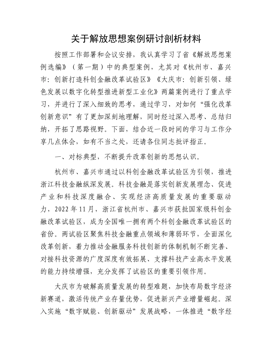 关于解放思想案例研讨剖析材料_第1页