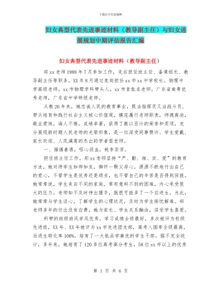 妇女典型代表先进事迹材料(教导副主任)与妇女发展规划中期评估报告汇编