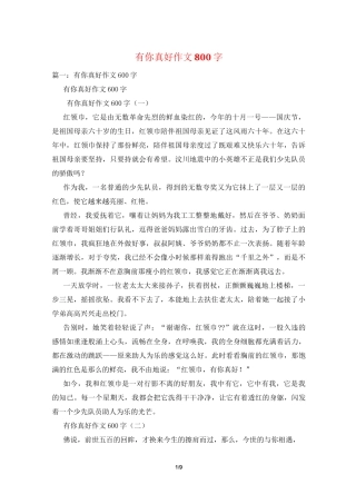 有你真好作文800字