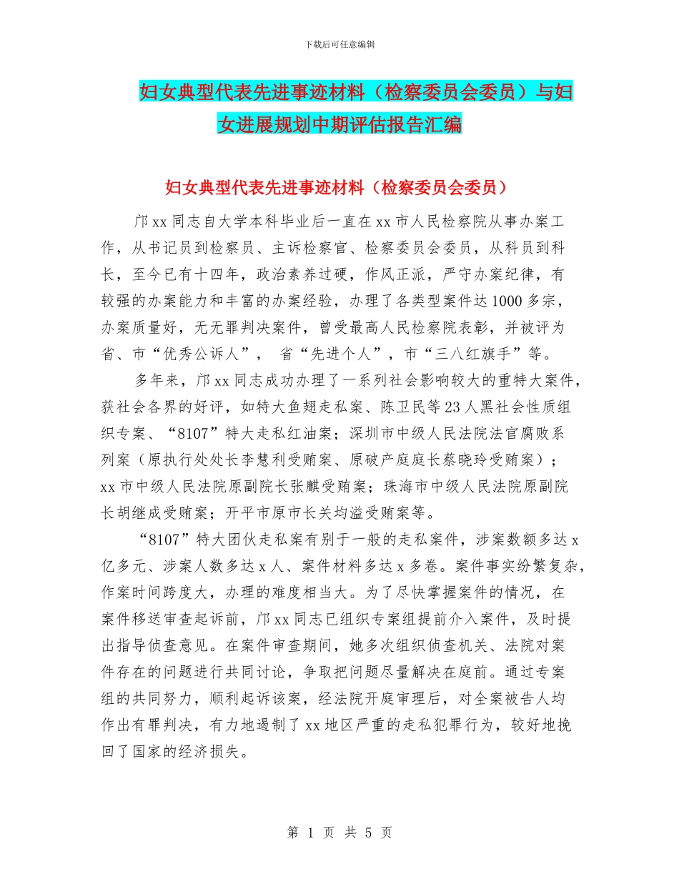 妇女典型代表先进事迹材料与妇女发展规划中期评估报告汇编_第1页