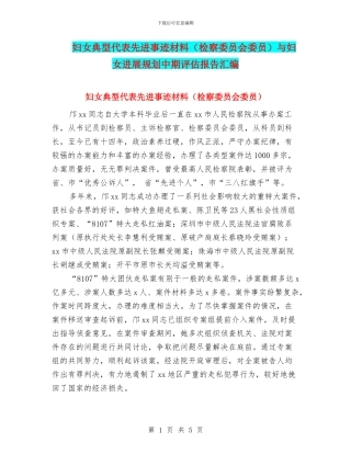 妇女典型代表先进事迹材料与妇女发展规划中期评估报告汇编