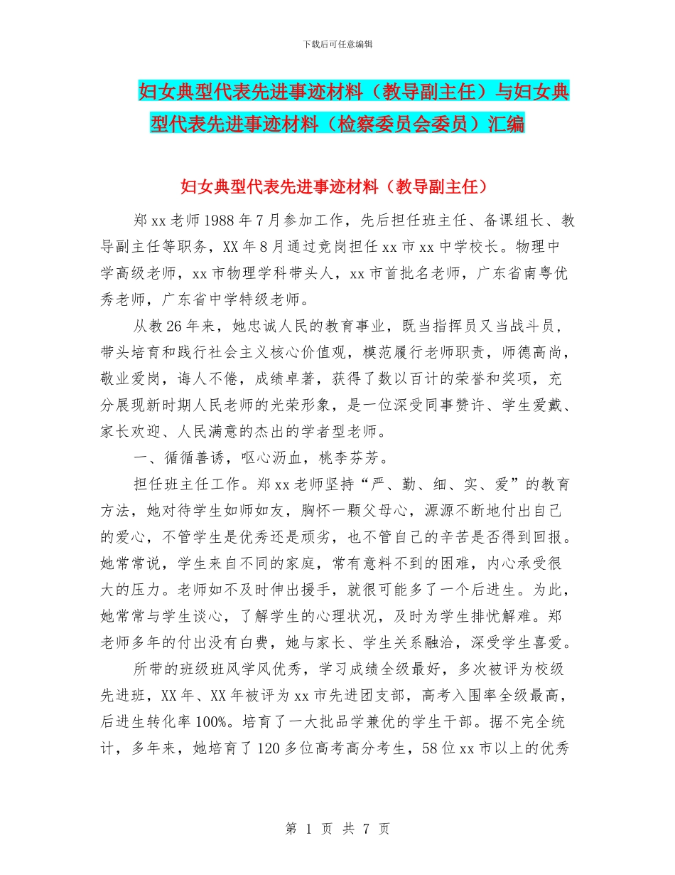 妇女典型代表先进事迹材料与妇女典型代表先进事迹材料(检察委员会委员)汇编_第1页