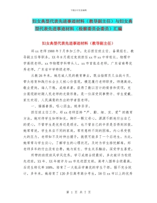 妇女典型代表先进事迹材料与妇女典型代表先进事迹材料(检察委员会委员)汇编