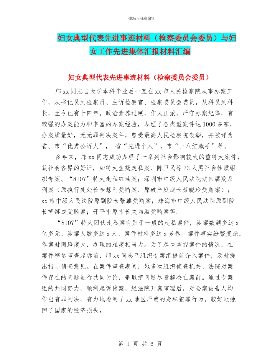 妇女典型代表先进事迹材料与妇女工作先进集体汇报材料汇编_第1页