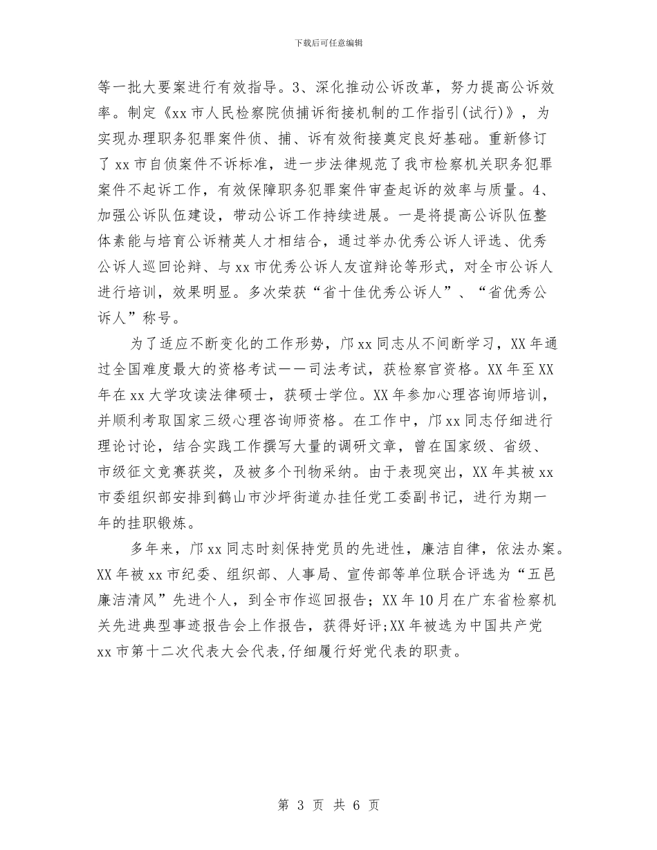 妇女典型代表先进事迹材料与妇女工作先进集体汇报材料汇编_第3页