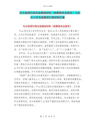 妇女典型代表先进事迹材料与妇女工作先进集体汇报材料汇编