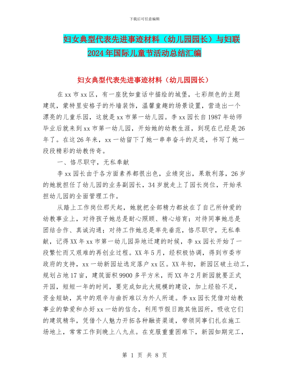 妇女典型代表先进事迹材料与妇联2024年国际儿童节活动总结汇编_第1页