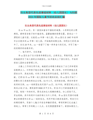 妇女典型代表先进事迹材料与妇联2024年国际儿童节活动总结汇编