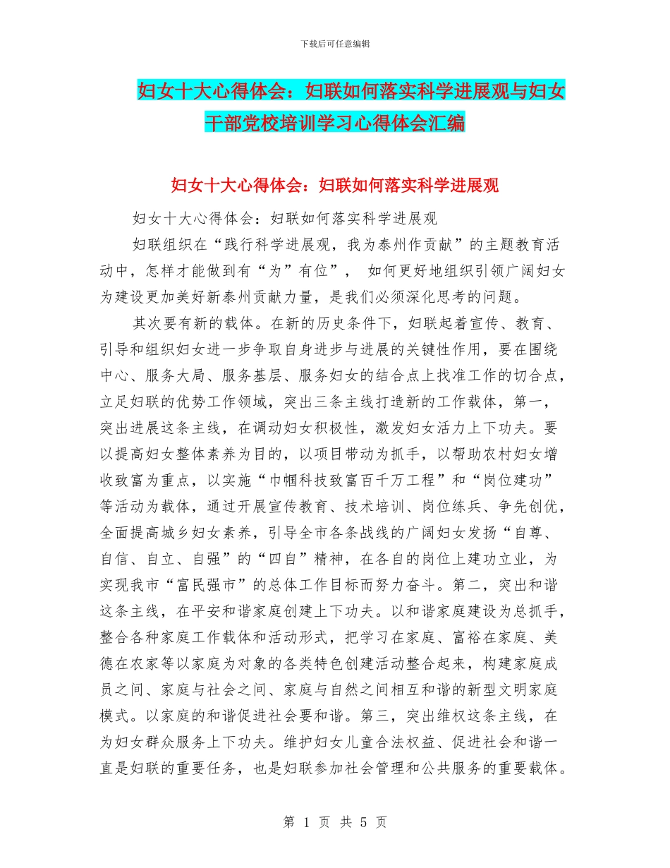 妇女十大心得体会：妇联如何落实科学发展观与妇女干部党校培训学习心得体会汇编_第1页