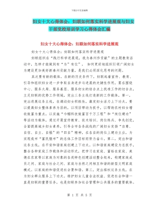 妇女十大心得体会：妇联如何落实科学发展观与妇女干部党校培训学习心得体会汇编