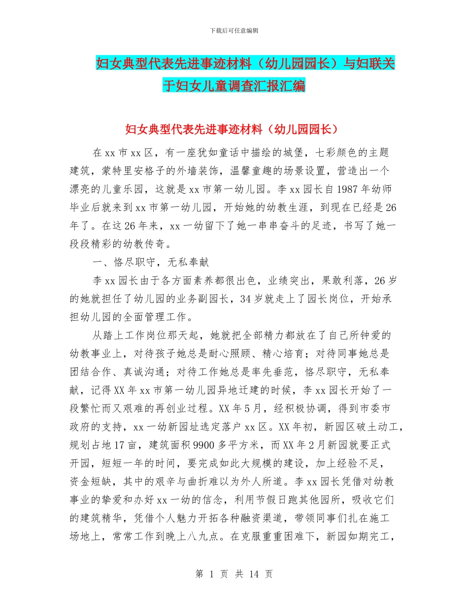 妇女典型代表先进事迹材料与妇联关于妇女儿童调查汇报汇编_第1页