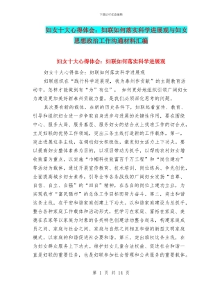 妇女十大心得体会：妇联如何落实科学发展观与妇女思想政治工作交流材料汇编