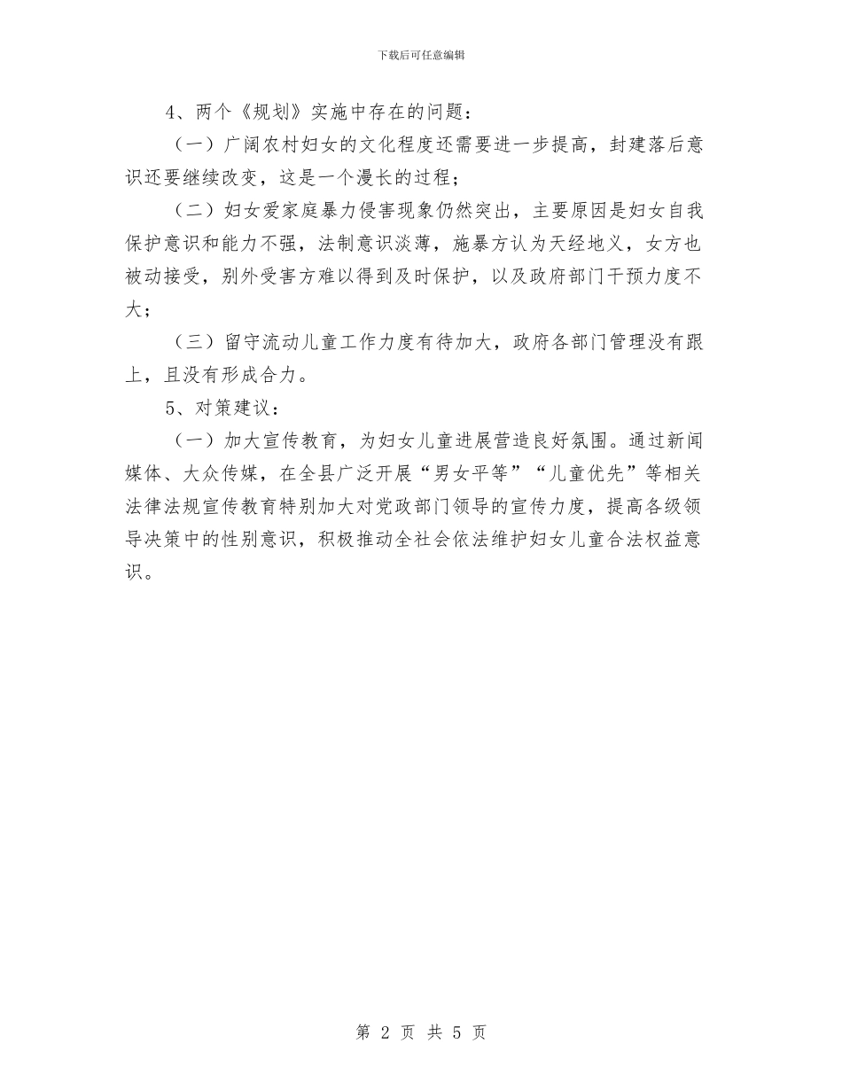 妇女发展规划中期评估报告与妇女工作先进集体汇报材料汇编_第2页