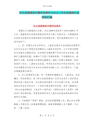 妇女发展规划中期评估报告与妇女工作先进集体汇报材料汇编