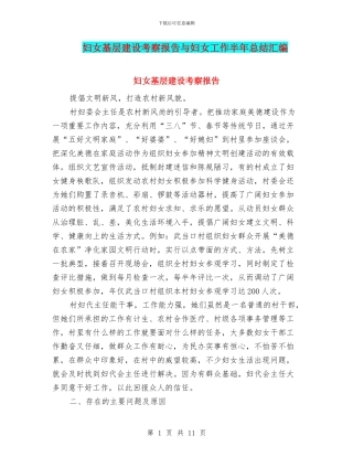 妇女基层建设考察报告与妇女工作半年总结汇编