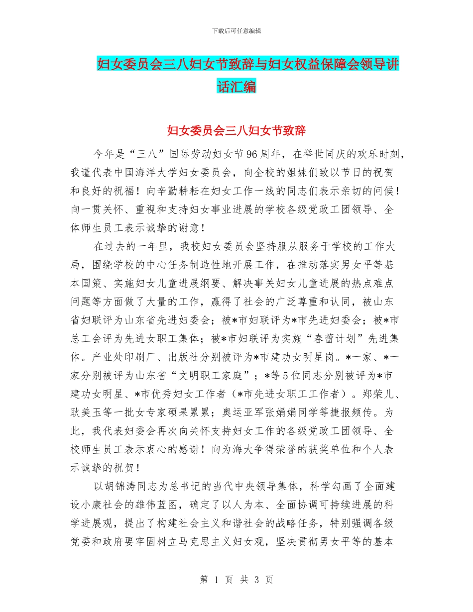 妇女委员会三八妇女节致辞与妇女权益保障会领导讲话汇编_第1页