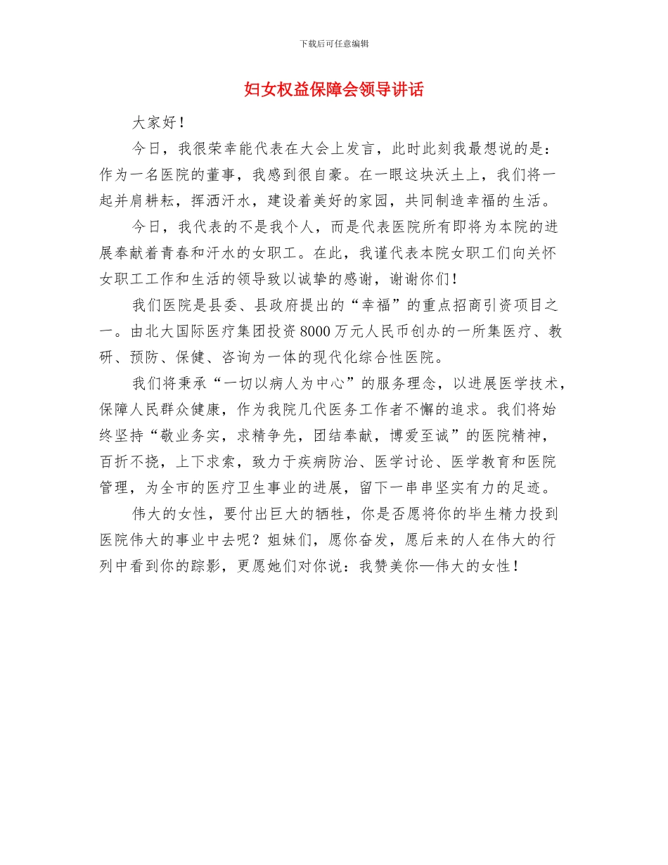 妇女委员会三八妇女节致辞与妇女权益保障会领导讲话汇编_第3页