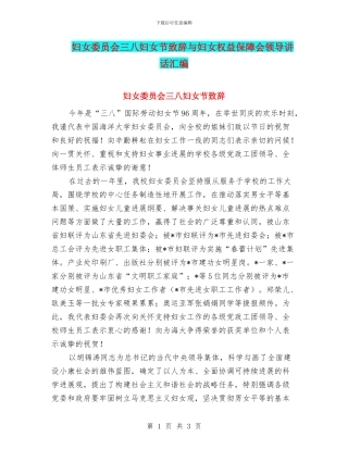 妇女委员会三八妇女节致辞与妇女权益保障会领导讲话汇编