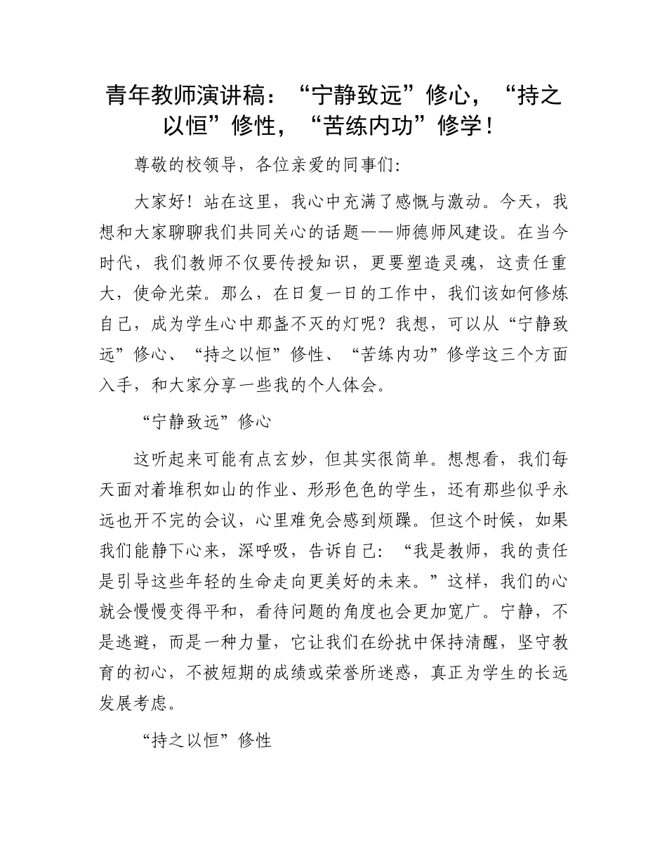 青年教师演讲稿：“宁静致远”修心，“持之以恒”修性，“苦练内功”修学！_第1页