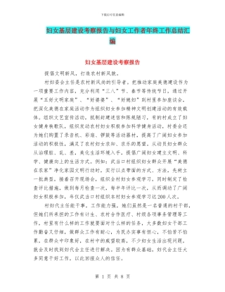 妇女基层建设考察报告与妇女工作者年终工作总结汇编