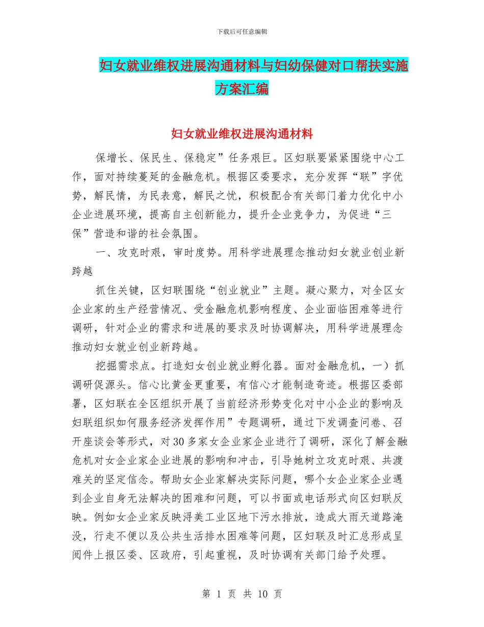 妇女就业维权发展交流材料与妇幼保健对口帮扶实施方案汇编_第1页