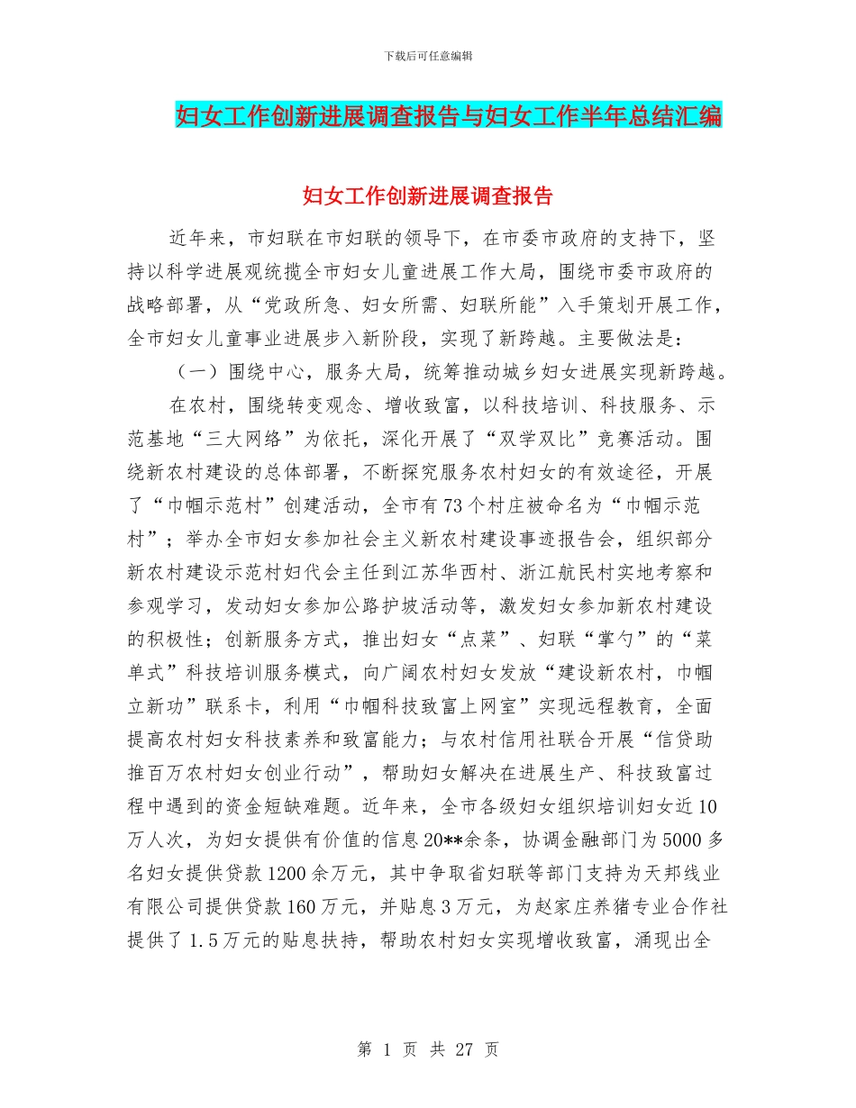 妇女工作创新发展调查报告与妇女工作半年总结汇编_第1页