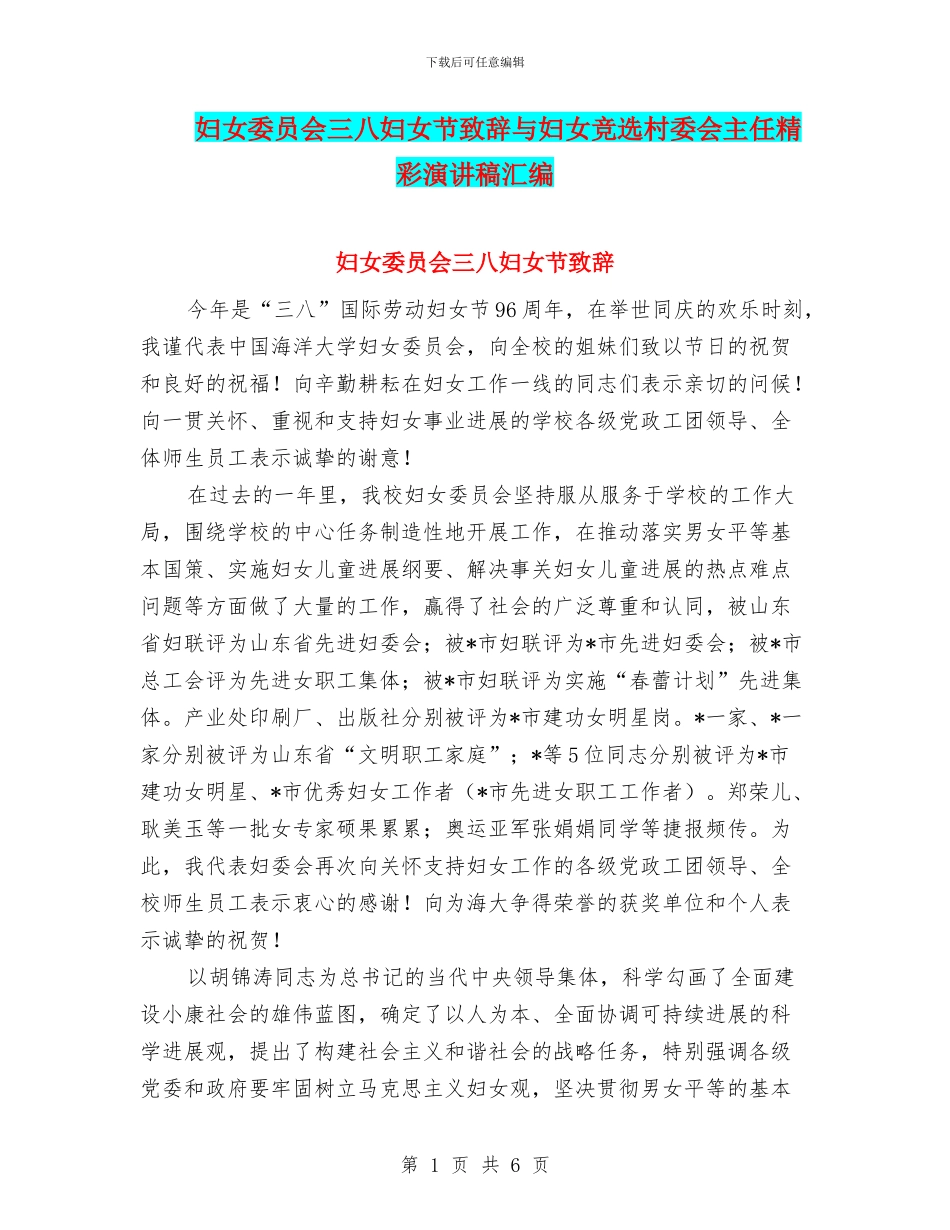 妇女委员会三八妇女节致辞与妇女竞选村委会主任精彩演讲稿汇编_第1页
