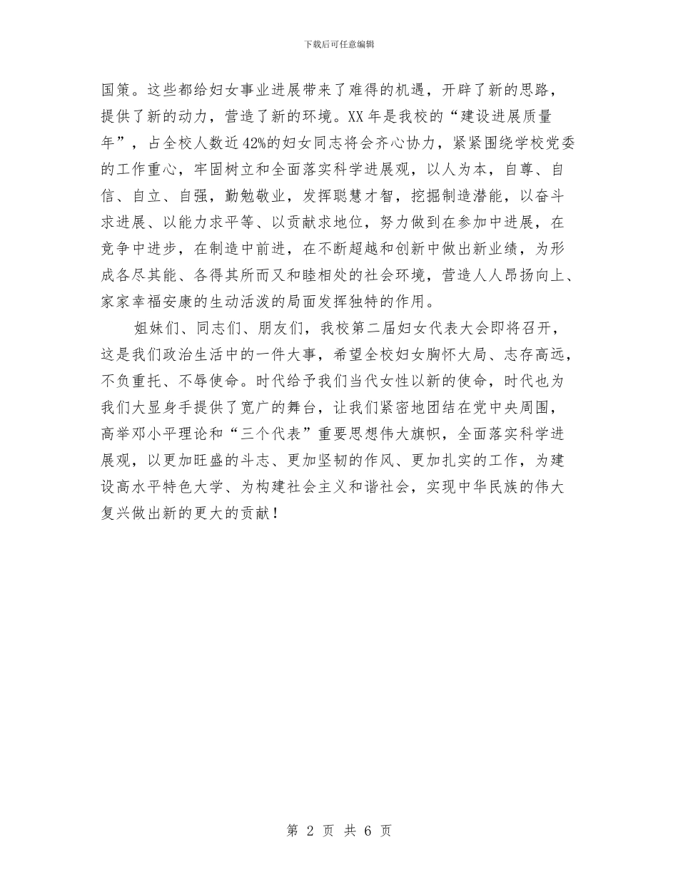 妇女委员会三八妇女节致辞与妇女竞选村委会主任精彩演讲稿汇编_第2页