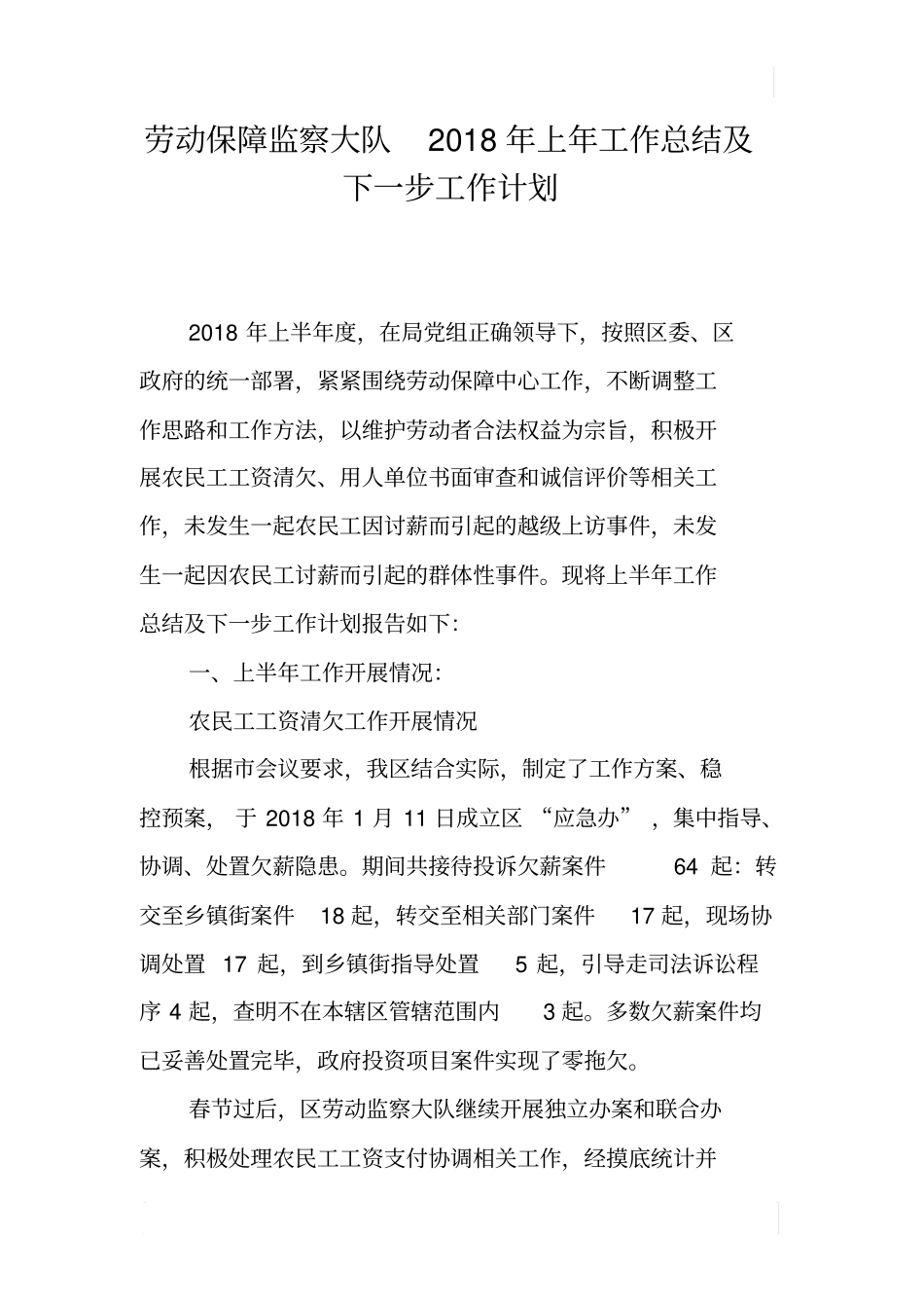 劳动保障监察大队2018年上年工作总结及下一步工作计划_第1页