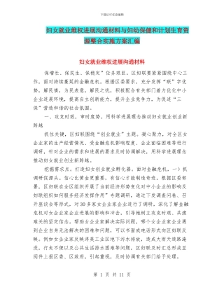 妇女就业维权发展交流材料与妇幼保健和计划生育资源整合实施方案汇编