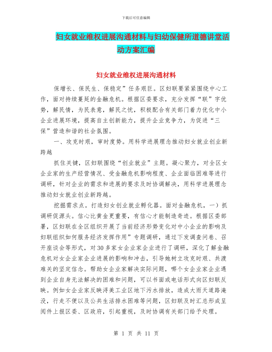 妇女就业维权发展交流材料与妇幼保健所道德讲堂活动方案汇编_第1页