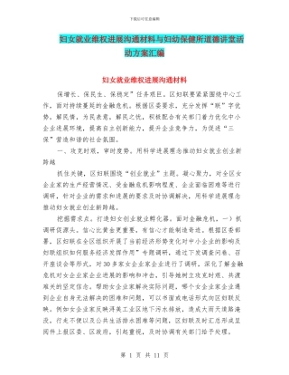 妇女就业维权发展交流材料与妇幼保健所道德讲堂活动方案汇编