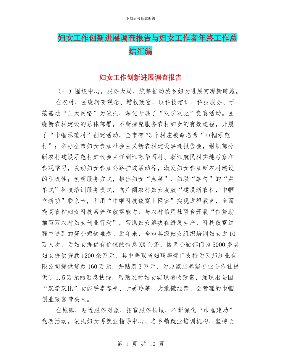 妇女工作创新发展调查报告与妇女工作者年终工作总结汇编_第1页