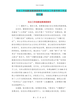 妇女工作创新发展调查报告与妇女工作者年终工作总结汇编